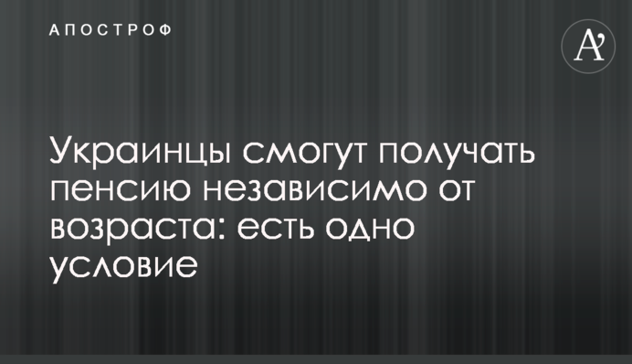 Українці зможуть отримувати пенсію незалежно від віку: є одна умова