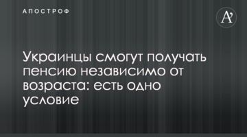 Украинцы смогут получать пенсию независимо от возраста: есть одно условие