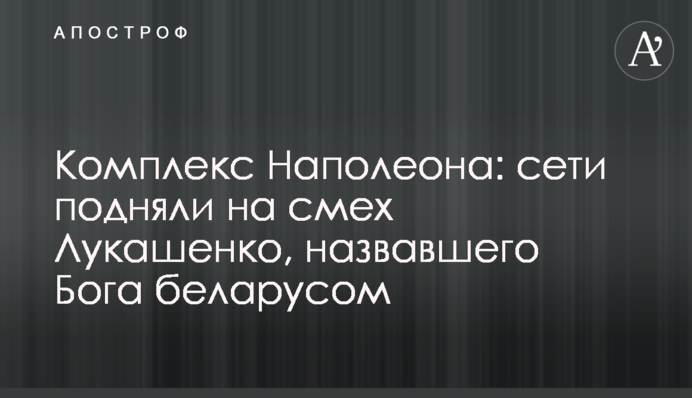 Комплекс Наполеона: мережі підняли на сміх Лукашенка, який назвав Бога білорусом