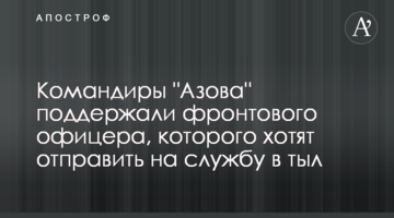 Командиры "Азова" поддержали фронтового офицера, которого хотят отправить на службу в тыл
