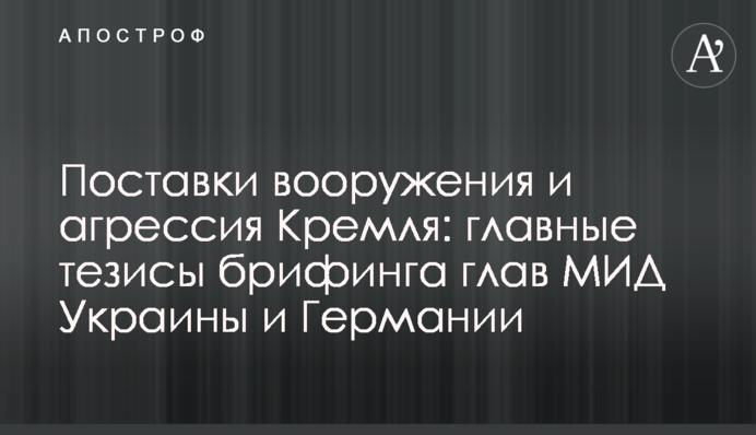 Постачання озброєння та агресія Кремля: головні тези брифінгу глав МЗС України та Німеччини