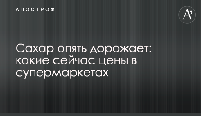 Сахар опять дорожает: какие сейчас цены в супермаркетах