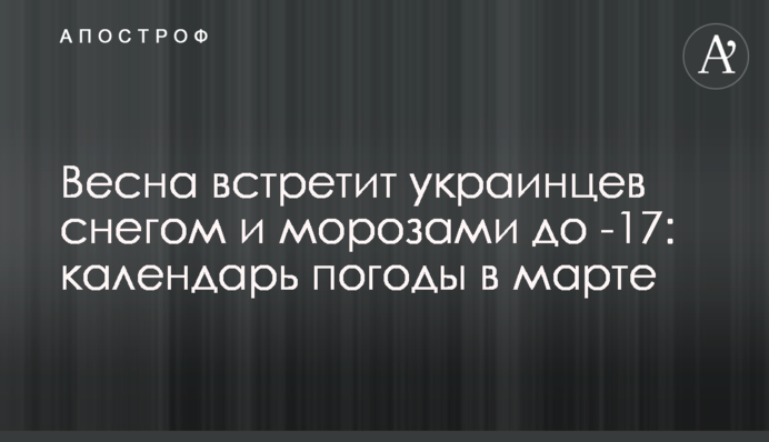 Весна зустріне українців снігом та морозами до -17: календар погоди у березні