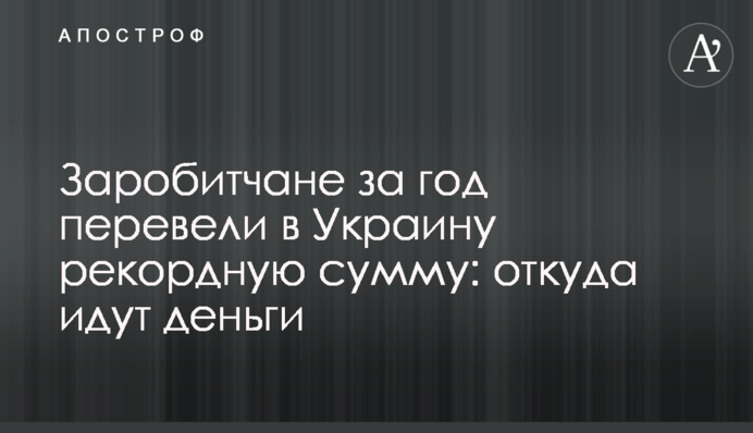 Заробітчани за рік перевели в Україну рекордну суму: звідки йдуть гроші