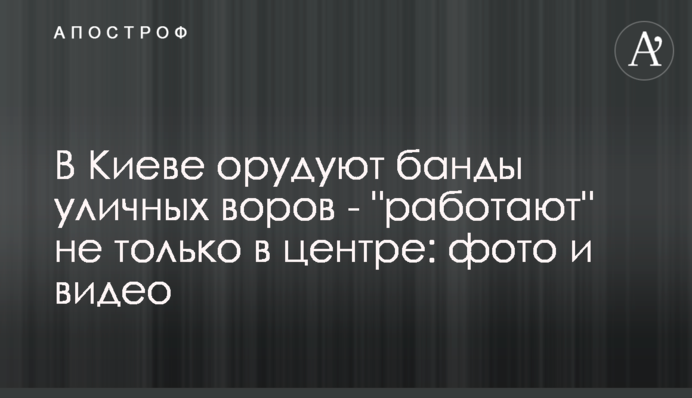 У Києві орудують банди вуличних злодіїв - 