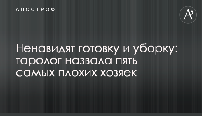 Ненавидят готовку и уборку: таролог назвала пять самых плохих хозяек