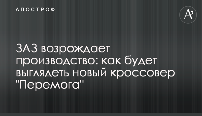 ЗАЗ возрождает производство: как будет выглядеть новый кроссовер 
