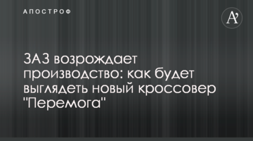 ЗАЗ возрождает производство: как будет выглядеть новый кроссовер "Перемога"