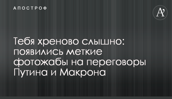 Тебе хреново чути: з'явилися влучні фотожаби на переговори Путіна та Макрона
