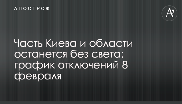 Часть Киева и области останется без света: график отключений 8 февраля