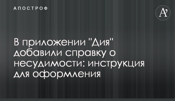 В приложении "Дия" добавили справку о несудимости: инструкция для оформления