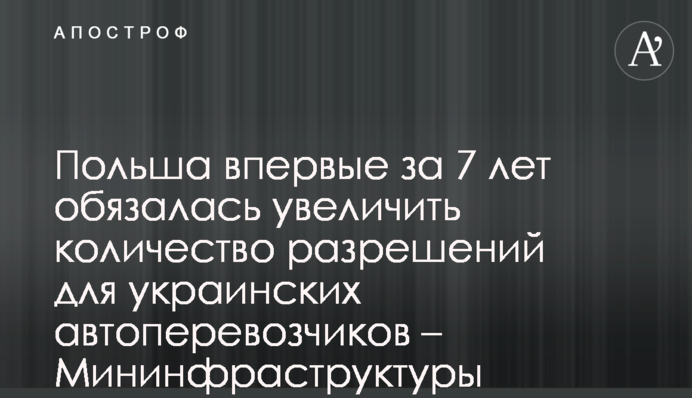Польща вперше за 7 років зобов’язалася збільшити кількість дозволів для українських автоперевізників – Мінінфраструктури
