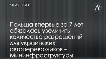 Польша впервые за 7 лет обязалась увеличить количество разрешений для украинских автоперевозчиков – Мининфраструктуры