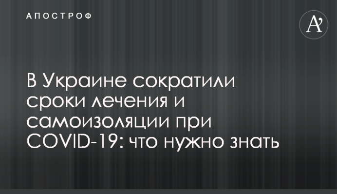 В Україні скоротили терміни лікування та самоізоляції при COVID-19: що потрібно знати