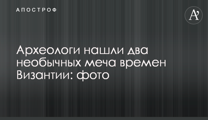 Археологи нашли два необычных меча времен Византии: фото