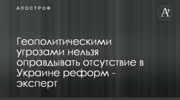 ​Геополитическими угрозами нельзя оправдывать отсутствие в Украине реформ - эксперт