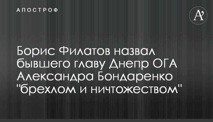 Борис Филатов назвал бывшего главу Днепр ОГА Александра Бондаренко 