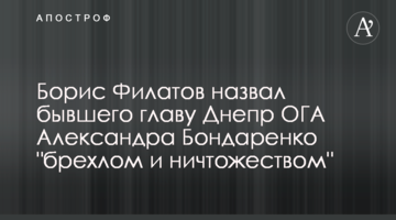 Борис Филатов назвал бывшего главу Днепр ОГА Александра Бондаренко "брехлом и ничтожеством"