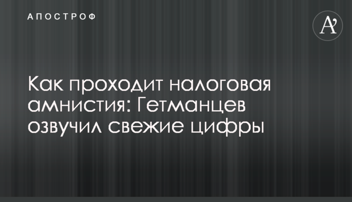 Як відбувається податкова амністія: Гетьманцев озвучив свіжі цифри