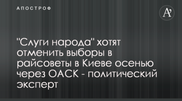 "Слуги народу" хочуть скасувати вибори до райрад у Києві восени через ОАСК - політичний експерт