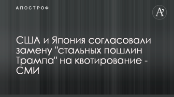 США та Японія погодили заміну "стальних мит Трампа" на квотування - ЗМІ