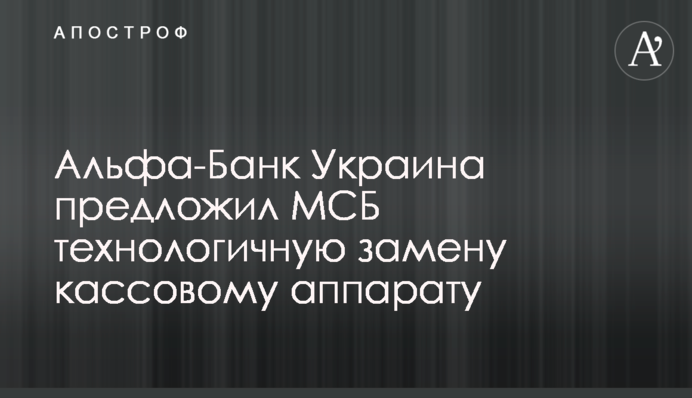 Альфа-Банк Україна запропонував МСБ технологічну заміну касовому апарату