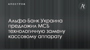Альфа-Банк Україна запропонував МСБ технологічну заміну касовому апарату