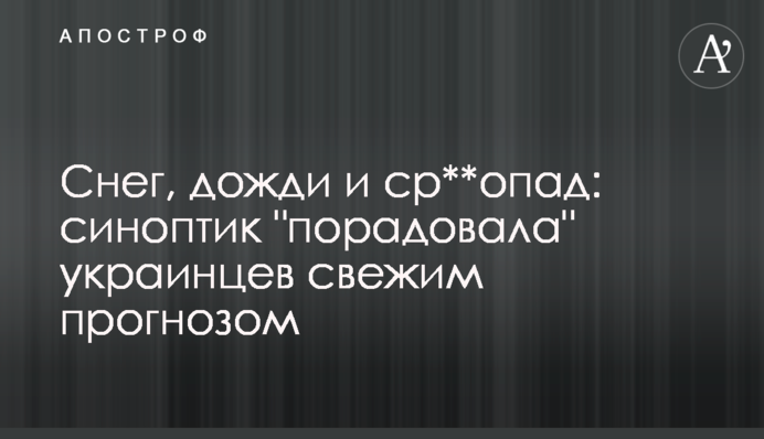 Снег, дожди и ср**опад: синоптик "порадовала" украинцев свежим прогнозом