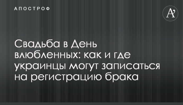 Свадьба в День влюбленных: как и где украинцы могут записаться на регистрацию брака