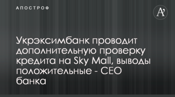 Укрексімбанк проводить додаткову перевірку кредиту на Sky Mall, висновки позитивні – СЕО банку
