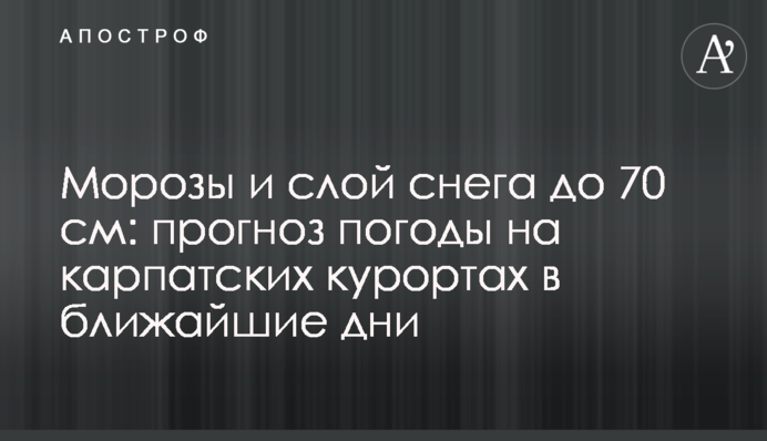 Морози та шар снігу до 70 см: прогноз погоди на карпатських курортах найближчими днями.