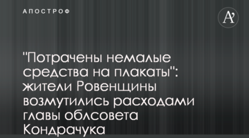 "Витрачено чималі кошти на плакати": мешканці Рівненщини обурились витратами голови облради Кондрачука