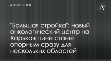 "Велике будівництво": новий онкологічний центр на Харківщині стане опорним одразу для кількох областей