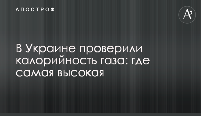 В Украине проверили калорийность газа: где самая высокая