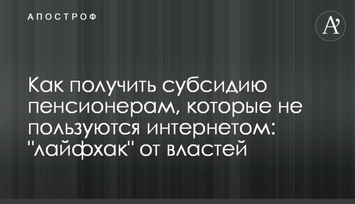 Как получить субсидию пенсионерам, которые не пользуются интернетом: 