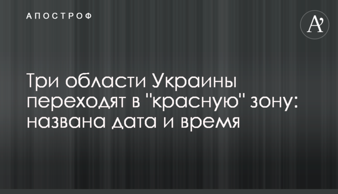 Три области Украины переходят в "красную" зону: названа дата и время