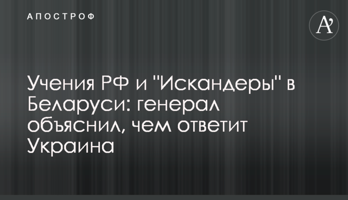 Навчання РФ та "Іскандери" у Білорусі: генерал пояснив, чим відповість Україна