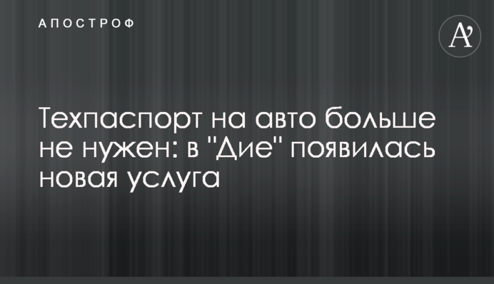 Техпаспорт на авто більше не потрібен: у 