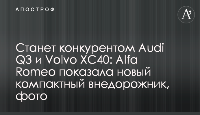 Стане конкурентом Audi Q3 і Volvo XC40: Alfa Romeo показала новий компактний позашляховик