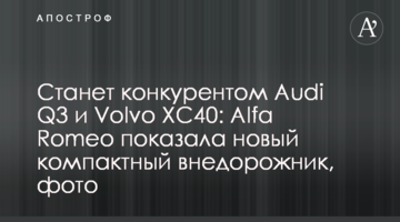 Станет конкурентом Audi Q3 и Volvo XC40: Alfa Romeo показала новый компактный внедорожник