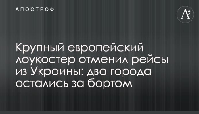 Великий європейський лоукостер відмінив рейси з України: два міста залишилися за бортом