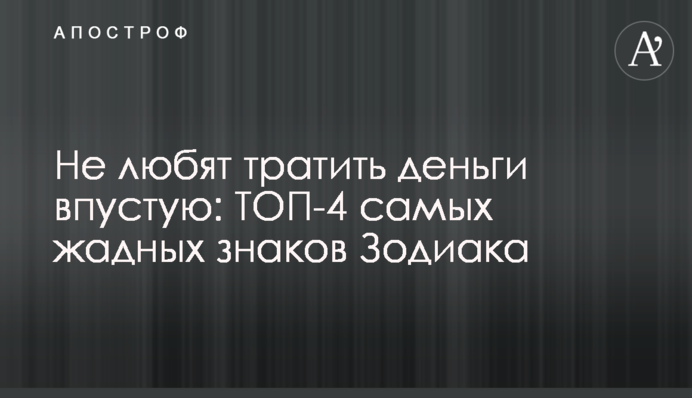 Не любят тратить деньги впустую: ТОП-4 самых жадных знаков Зодиака