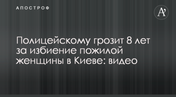 Поліцейському загрожує 8 років за побиття літньої жінки у Києві: відео
