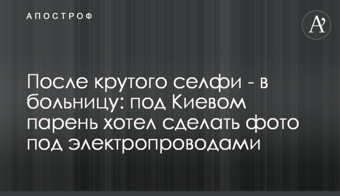 После крутого селфи - в больницу: под Киевом парень хотел сделать фото под электропроводами