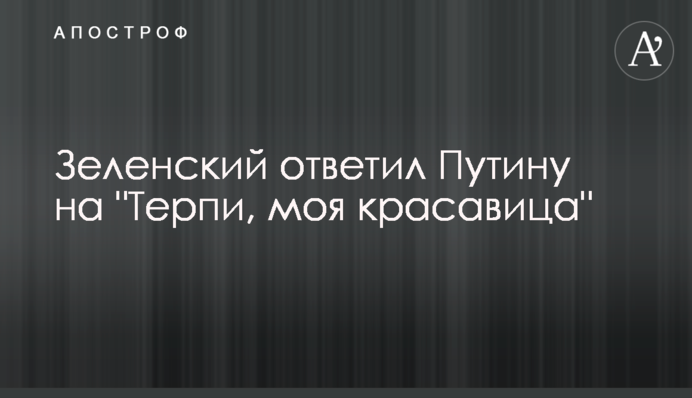 Зеленський відповів Путіну на 