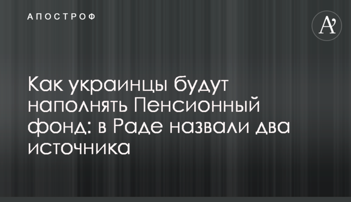 Як українці наповнюватимуть Пенсійний фонд: у Раді назвали два джерела