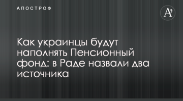 Как украинцы будут наполнять Пенсионный фонд: в Раде назвали два источника