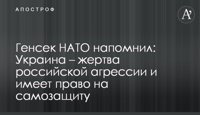 Генсек НАТО напомнил: Украина – жертва российской агрессии и имеет право на самозащиту