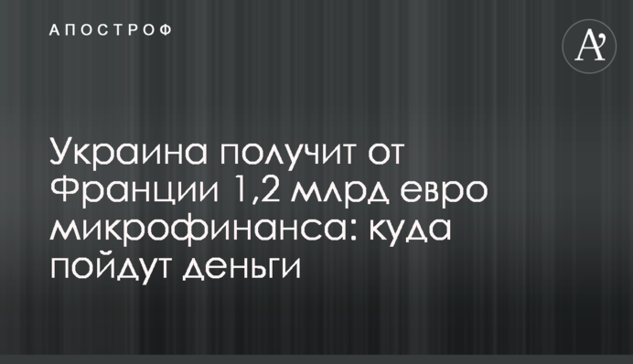 Україна отримає від Франції 1,2 млрд євро мікрофінансу: куди підуть гроші