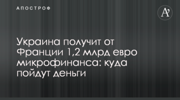 Україна отримає від Франції 1,2 млрд євро мікрофінансу: куди підуть гроші